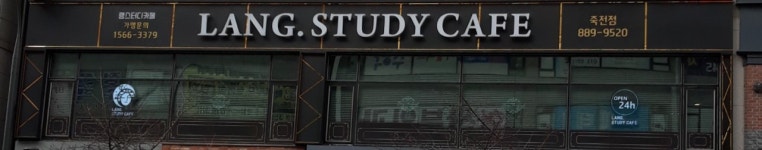랭스터디카페 죽전점
