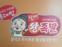 남대문할매왕족발