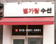 별가람수선