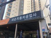 새순카공업사