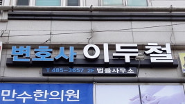 변호사 이두철 법률사무소