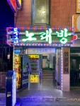 특급노래연습장