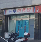 두두이용원