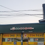 청송한방삼계탕