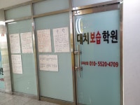 대치보습학원