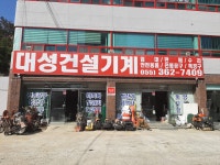 대성건설기계