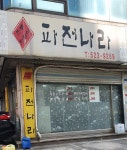 파전나라