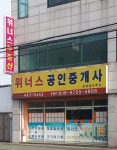 위너스공인중개사사무소