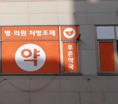 푸른약국