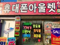 휴대폰아울렛