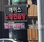에이스노래연습장