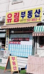 유림공인중개사사무소