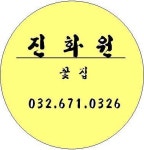 진화원