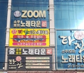 줌 소주호프 노래타운