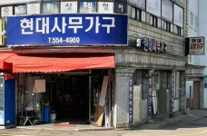 현대사무가구
