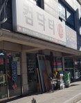 컴닥터119 도봉점
