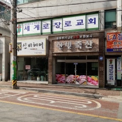 세계로장로교회