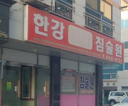 한강침술원
