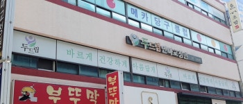 두드림안마원