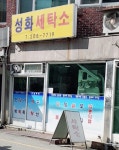 성화세탁소