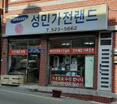 성민가전랜드