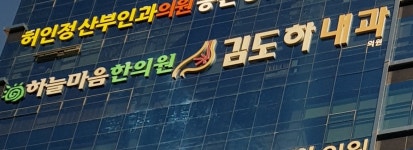 김도하내과의원