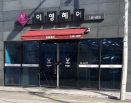이영헤어