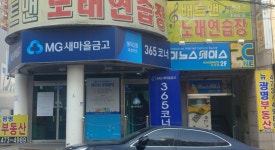 봉덕2동새마을금고 효성지점