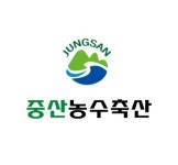 중산농수축산