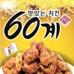 60계 치킨 전주효자신시가지점