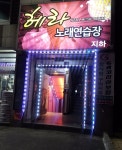 헤라노래연습장