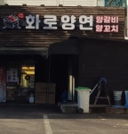 화로양연