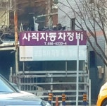 사직정비자동차검사소