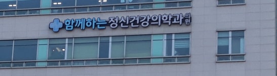 함께하는 정신건강의학과의원