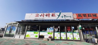 코사마트옥동점 - 안동시 은행나무로 106-6 | 코사마트 옥동점