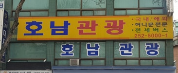 호남관광