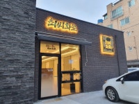 최씨화로 서수원본점
