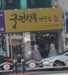 궁전한복