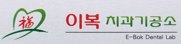 이복치과기공소