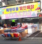 에덴이불할인매장