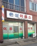 은성이발관