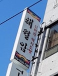 해월암