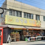 쇼핑홀마트 서동점