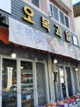 오복과일