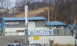 일진컴퓨터계량증명사업소