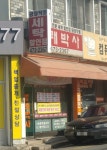 빨래박사