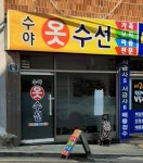 수야옷수선