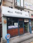 차녕식당