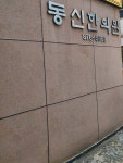 동신한의원