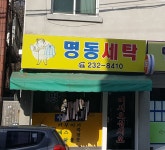 명동세탁소